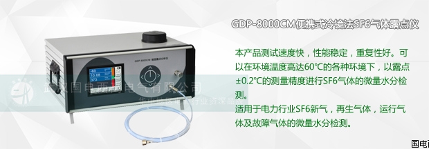 GDP-8000CM便携式冷镜法SF6气体露点仪